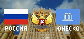 Russia & UNESCO - an Example of a Mutually Beneficial Cooperation